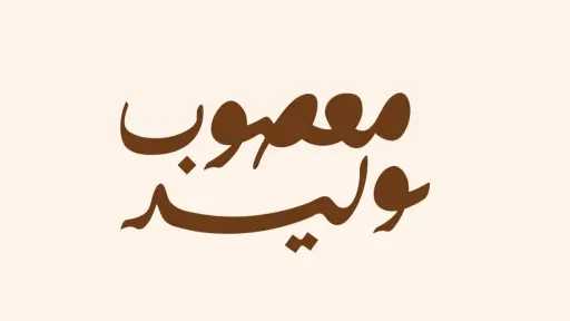 المنوعات