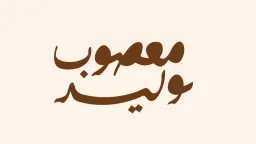 المنوعات